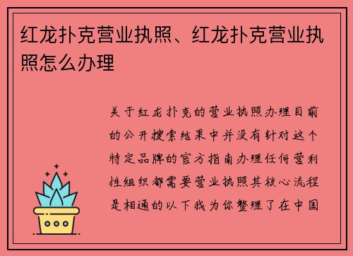 红龙扑克营业执照、红龙扑克营业执照怎么办理