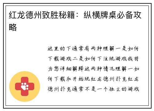 红龙德州致胜秘籍：纵横牌桌必备攻略